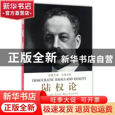 正版 陆权论(汉英对照) (英)哈尔福德·约翰·麦金德著 台海出版社