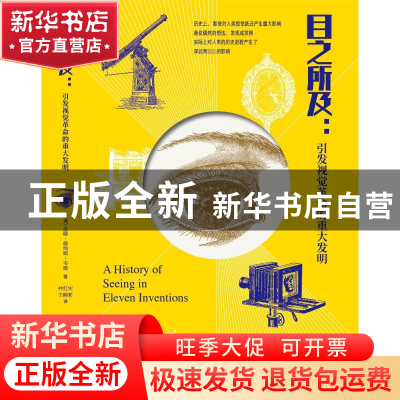正版 目之所及:引发视觉革命的重大发明 [澳]苏珊・德纳姆・韦