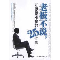 正版新书]老板不说却默默观察的25件事兰涛9787511318961