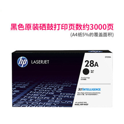 惠普(hp) 28A / CF228A原装硒鼓黑色单支装(适用hp M403/M427系列)打印页数3000