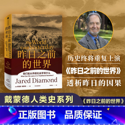昨日之前的世界 [正版]F 昨日之前的世界 贾雷德戴蒙德著 枪炮病菌与钢铁 剧变 崩溃作者 周濂何帆比尔盖茨力荐 传统