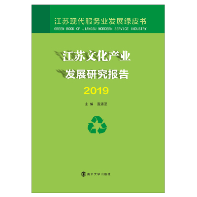 江苏文化产业发展研究报告 2019
