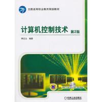 正版新书]计算机控制技术(第2版,全国高等职业教育规划教材)