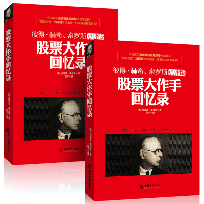 全套2册股票大作手回忆录+股票大作手操盘术股市炒股入门金融投资理财杰西利弗莫尔作品彼得林奇索罗斯点评版股票期货经济学