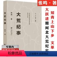 [正版]选元大荒纪事 张鸣著北大荒知青上山下乡农场生活纪实小说和暗红今夜有暴风雪大国粮仓梁家河陕北往事我的知青岁月同类