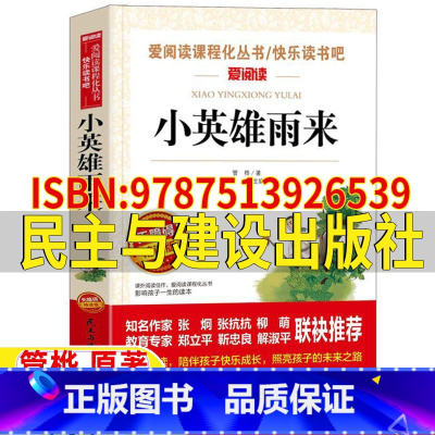 小英雄雨来[民主与建设出版社] [正版]小英雄雨来管桦著立人主编民主与建设出版社9787513926539六年级上册必读