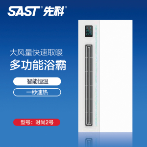 先科(SAST)浴霸吊顶电器(时尚2号)集成吊顶式风暖卫生间家用取暖五合一嵌入式浴室