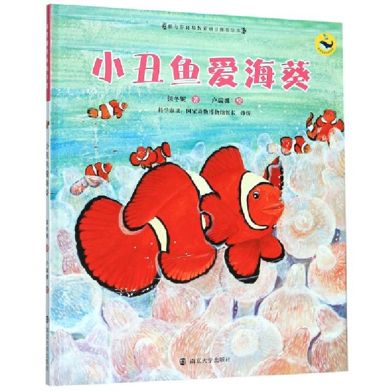 正版新书]小丑鱼爱海葵(精)/保冬妮绘本海洋馆保冬妮|绘画:卢瑞
