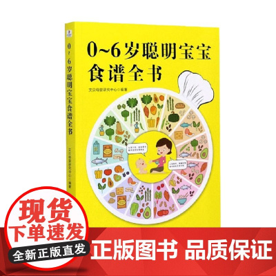 0~6岁聪明宝宝食谱全书 艾贝母婴研究中心 编著 养生保健