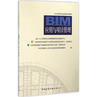 [M]BIM应用与项目管理-9787112190188