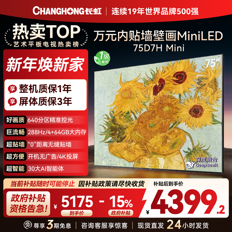 长虹电视75D7H Mini 75英寸电视 AI TV壁画 DeepSeek MiniLED 4K超高清平板电视政府补贴