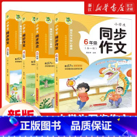 同步作文 小学三年级 [正版]2024新版 顶呱呱小学生同步作文全一册三四五六年级上册下册作文大全人教版阅读写作训练