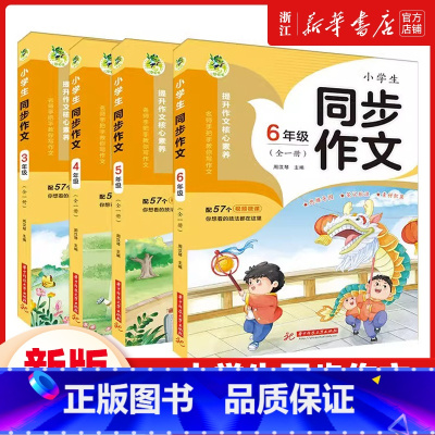 同步作文 小学三年级 [正版]2024新版 顶呱呱小学生同步作文全一册三四五六年级上册下册作文大全人教版阅读写作训练