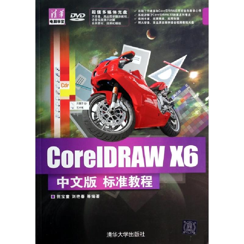 正版新书]CorelDRAW X6中文版标准教程(附光盘)/清华电脑学堂倪