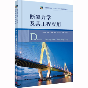 [M]断裂力学及其工程应用-9787568089333