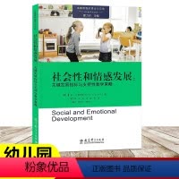 [正版]社会性和情感发展 关键发展指标与支持性教学策略 高瞻课程的理论与实践 幼儿学龄前儿童3-6岁幼儿园教师用书 教