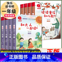 8本]一年级上下册.和大人一起读+读读童谣和儿歌.商务图书馆 [正版]读读童谣和儿歌一年级下册全套4册快乐读书吧人教版小