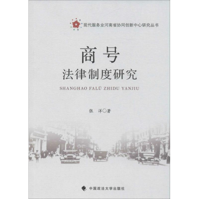 醉染图书商号法律制度研究9787562070030