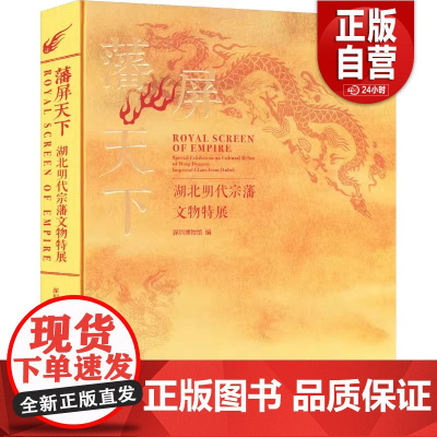 [正版]藩屏天下:湖北明代宗藩文物特展 深圳博物馆 正版 文物/考古 文物出版社 9787501086092 正