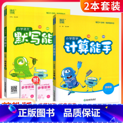 ❤[2本套]默写+计算(苏教版) 六年级上 [正版]计算能手一二三四五六年级上册下册人教版西师北师大版小学 生数学上思维