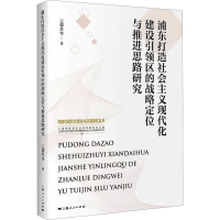 正版新书]浦东打造社会主义现代化建设引领区的战略定位与推进思