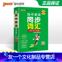 英语 高中通用 [友一个正版]RJ人教版2023新教材高中英语同步词汇一词一句掌中宝天天背必修选择性必修pass绿卡图书