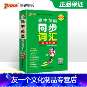 英语 高中通用 [友一个正版]RJ人教版2023新教材高中英语同步词汇一词一句掌中宝天天背必修选择性必修pass绿卡图书