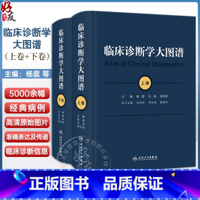 [正版]临床诊断学大图谱 全2册 杨震 马骏 杨志寅编 5000余幅典型疾病照片临床医学发育皮肤眼科参考书籍 人民卫生
