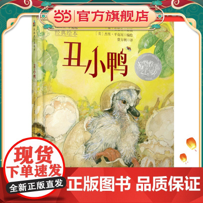 森林鱼童书:丑小鸭(凯迪克大奖绘本,每个孩子的挫折教育经典童话)