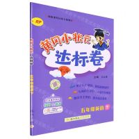 [N]五年级英语(下RP)/黄冈小状元达标卷-9787508833927