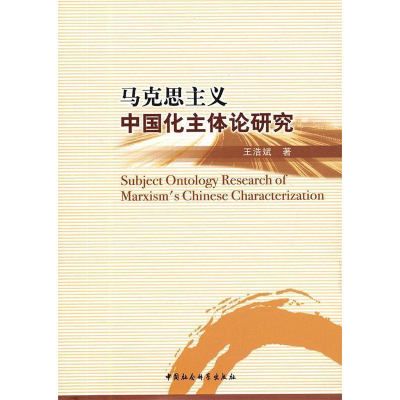 正版新书]马克思主义中国化主体论研究王浩斌9787516112526