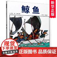 鲸鱼 小金鱼逃走了五味太郎绘本 清华附小3-4-6-7-8周岁亲子共读幼儿园儿童绘本宝宝情商早教启蒙认知睡前故事图画书籍