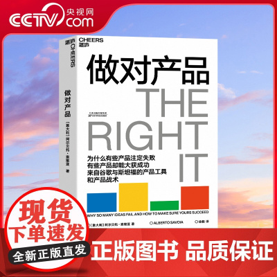 [央视网]做对产品 让你一次把产品做对 来自谷歌与斯坦福的产品工具和产品战术 商业管理产品思维书籍 SS