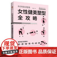 科学身材管理:女性健美塑型全攻略(瑜伽、普拉提、健美操、体育舞蹈)
