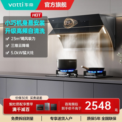 华帝(vatti)烟灶套餐i11171+i10059B抽油烟机燃气灶套餐23风量侧吸自清洗烟机5.0KW燃气灶具套装