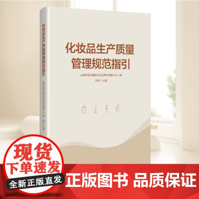 化妆品生产质量管理规范指引 规范化妆品生产质量管理的重要指导性文件 生产相关法规解释 法规的立法本意 重点条款解读进行阐