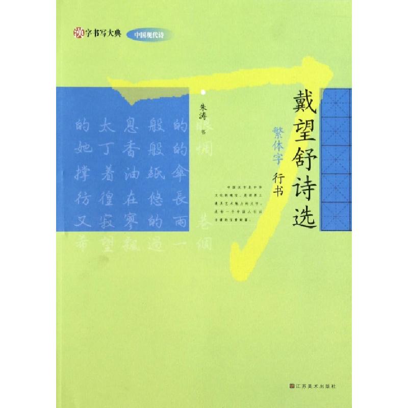正版新书]戴望舒诗选(繁体字行书)/汉字书写大典朱涛|主编:韩建