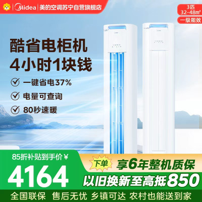 美的空调柜机3匹酷省电Pro KFR-72LW/N8KS1-1P 新一级能效 客厅立式家用全直流变频 节能省电大风口