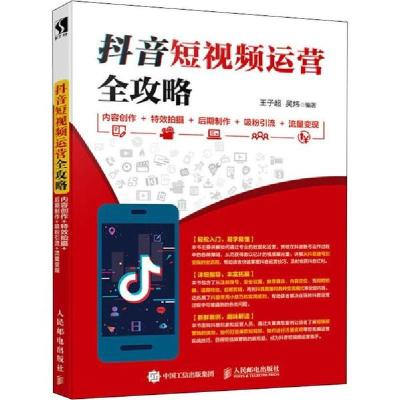 正版新书]抖音短视频运营全攻略 内容创作+特效拍摄+后期制作+吸
