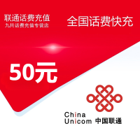 全国联通话费50元[自动充值 携号转网请勿充值]