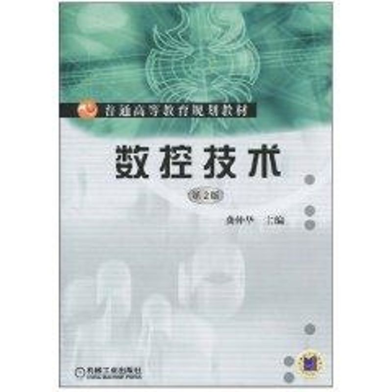 [M]数控技术/龚仲华主编-9787111314806