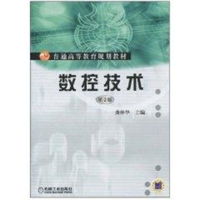 [M]数控技术/龚仲华主编-9787111314806