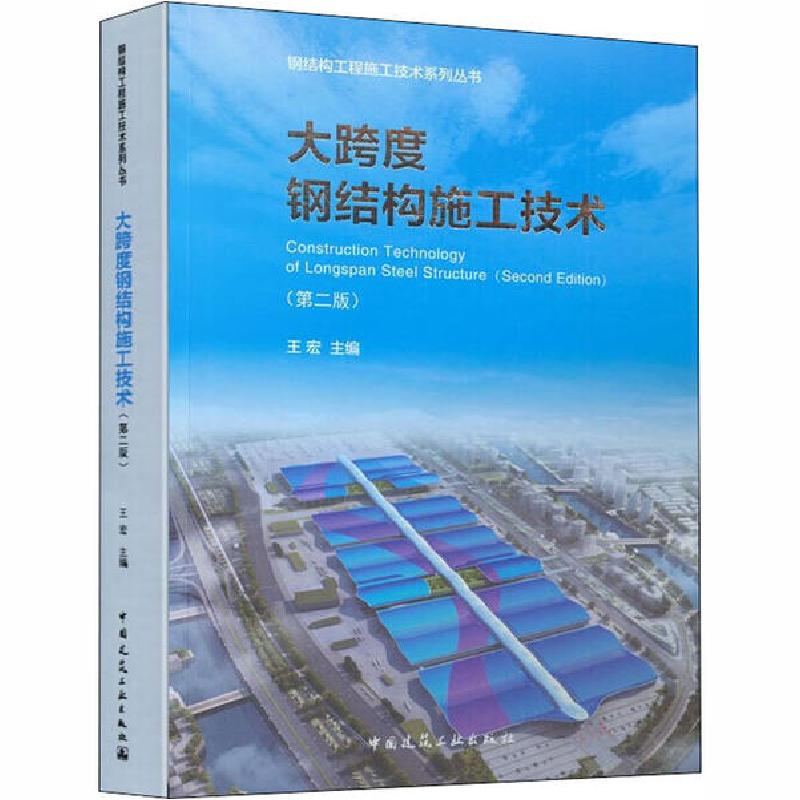 正版新书]大跨度钢结构施工技术(第2版)王宏9787112247745