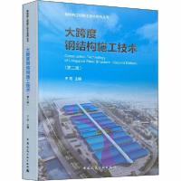 正版新书]大跨度钢结构施工技术(第2版)王宏9787112247745