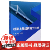 醉染图书桥梁上部结构施工技术9787568286572