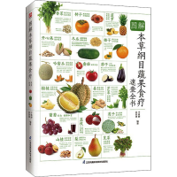 醉染图书图解本草纲目蔬果食疗速查全书 全新升级版9787571325480