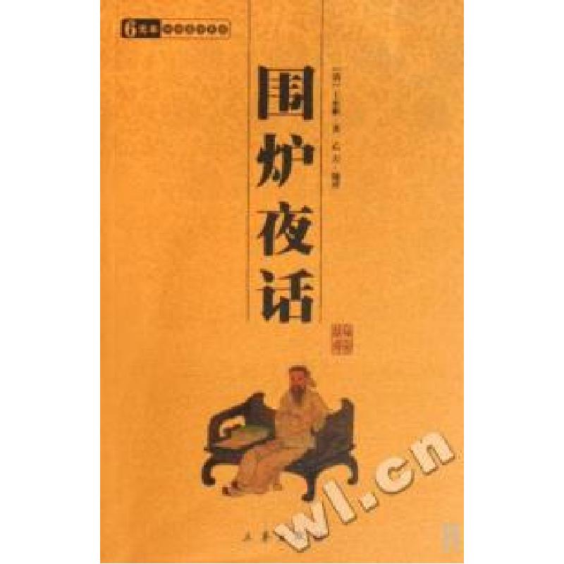 正版新书]围炉夜话/中华国学百部(清)王永彬9787806282038