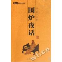 正版新书]围炉夜话/中华国学百部(清)王永彬9787806282038