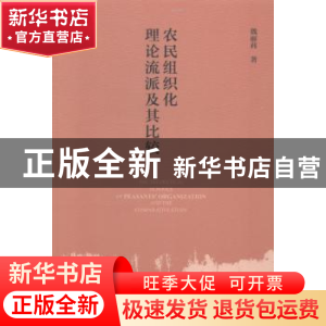 正版 农民组织化理论流派及其比较 魏丽莉著 社会科学文献出版社