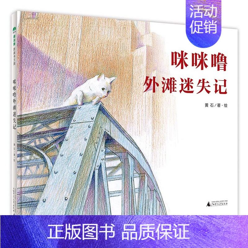 [正版] 魔法象图画书 咪咪噜外滩迷失记 黄石绘 广西师范大学出版社 童话故事 儿童文学图画书 书籍